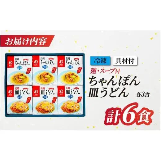 〈みろくや〉具材付き冷凍ちゃんぽん・皿うどん 各3食入(IC-47)/ 本場 長崎 皿うどん ちゃんぽん