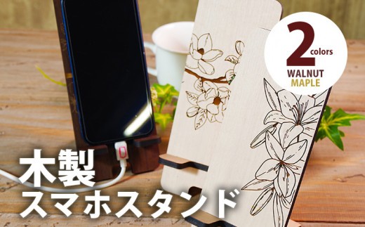 
            【デザインを選べる】【組立式】木製スマホスタンド Iphoneスタンド スマートフォンスタンド 花柄 CK-S0012
          