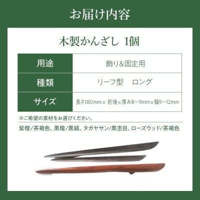 ふるさと納税 小牧市 木製かんざし リーフ型 ロングタイプ (タガヤサン) [195S29-03] |  | 03