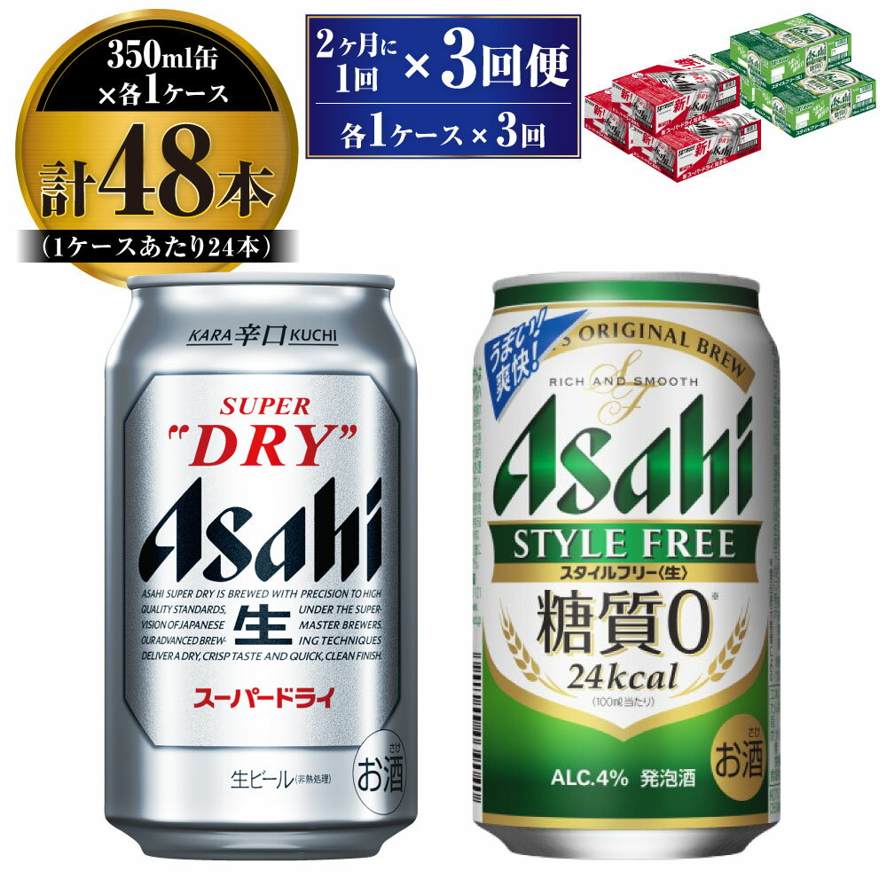 【ふるさと納税】【定期便】アサヒ スーパードライ 350ml 24本入 ＋ アサヒ スタイルフリー＜生＞350ml 24本入 各1ケース 2ヶ月に1回×3回便【ビール 飲み比べ セット お酒 麦酒 Asahi 缶ビール 糖質制限 ギフト 内祝い お歳暮 茨城県守谷市】