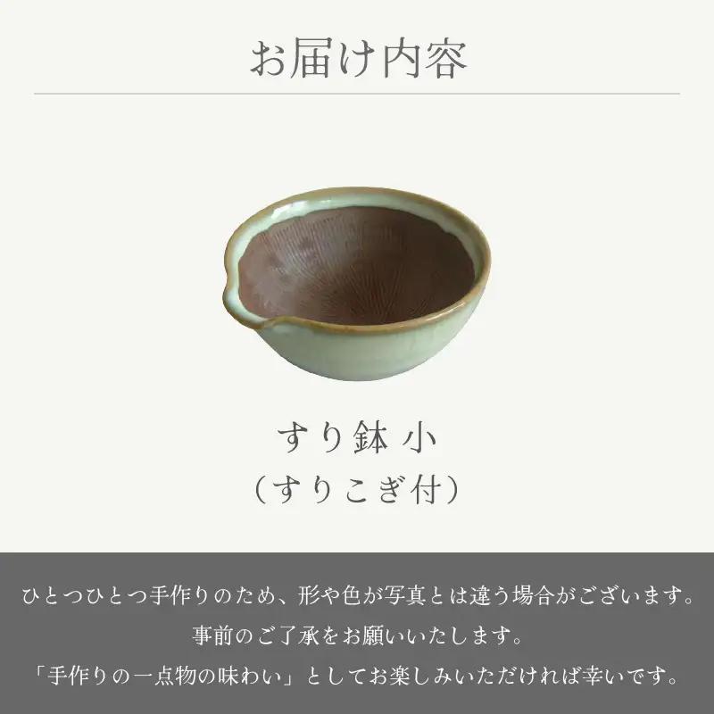  越前焼 すり鉢 小（すりこぎ付）宗山窯【カップ 便利  台所  食器   陶器 】 [e25-a071]