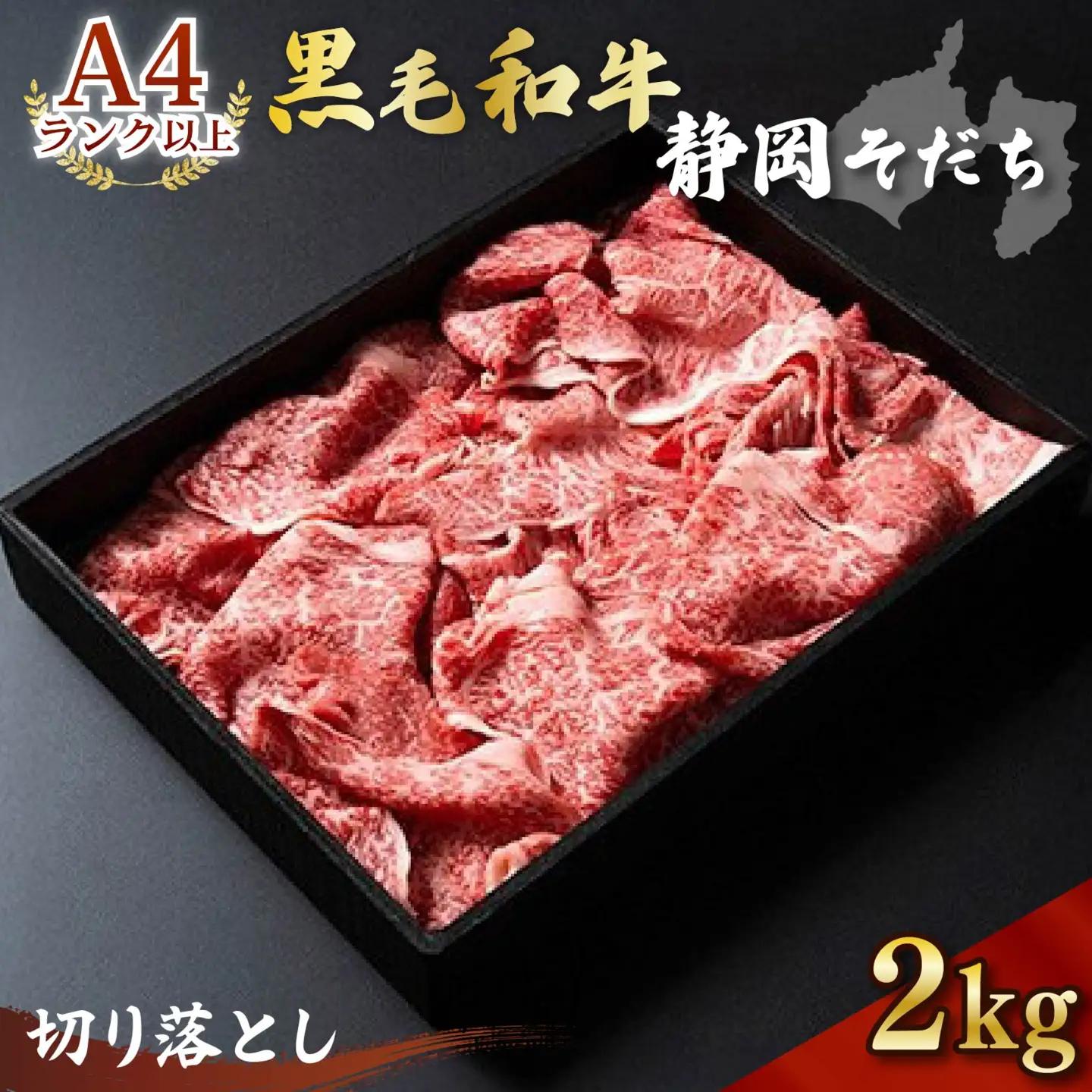 牛肉 切り落とし 2kg 静岡そだち 黒毛和牛