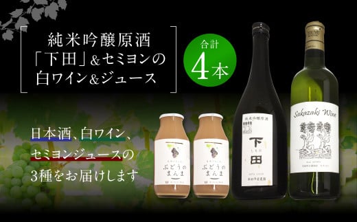 純米吟醸原酒「下田」720ml×1本 白ワイン(セミヨン)720ml×1本 セミヨンジュース180ml×2本 詰め合わせ