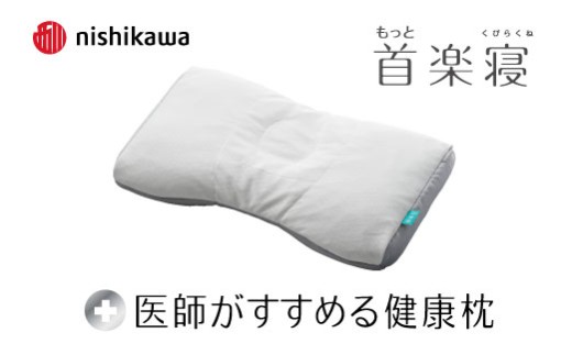 【nishikawa/西川】New[医師がすすめる健康枕]もっと首楽寝　低め【P434W】