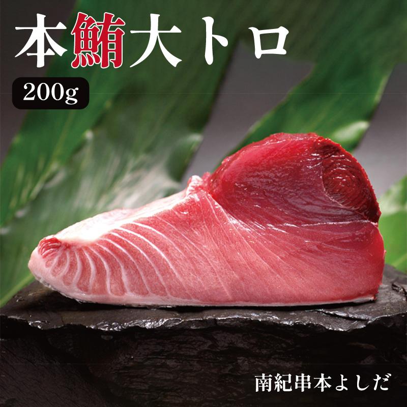 【ふるさと納税】南紀串本よしだ 本鮪 大トロ サク 200g | まぐろ マグロ 鮪 魚 お魚 さかな 食品 人気 おすすめ 送料無料 年末年始 お祝い ギフト