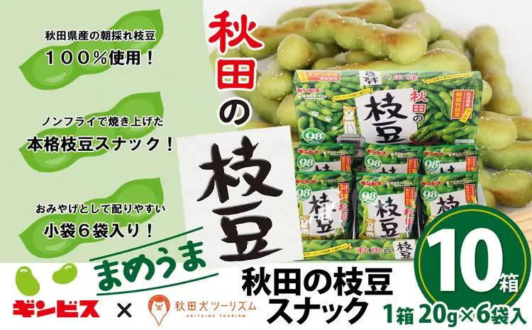 100P5601　秋田の枝豆（スナック）10箱（60袋入)【一般社団法人 秋田犬ツーリズム】