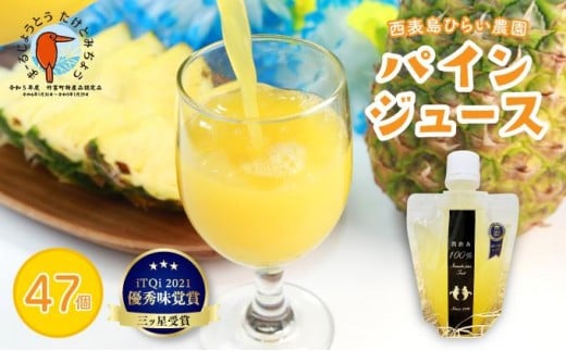 パイン ジュース ITQI2021 三ツ星受賞 47個 47個