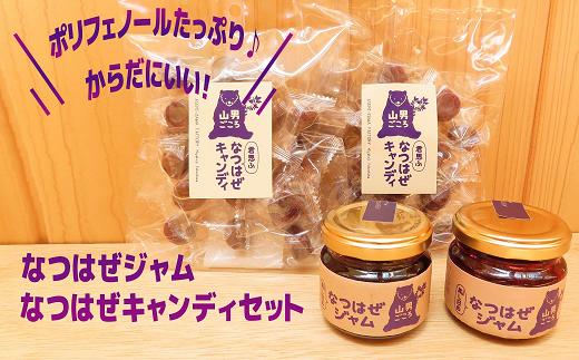 
からだにいい！ なつはぜ ジャム ＆ なつはぜ キャンディのセット ジャム キャンディ パン ヨーグルト そのまま オーガニック 無添加 国産 おすすめ お中元 送料無料 緊急支援品 生活応援 コロナ支援 福島県 田村市 馬酔木沢加工所
