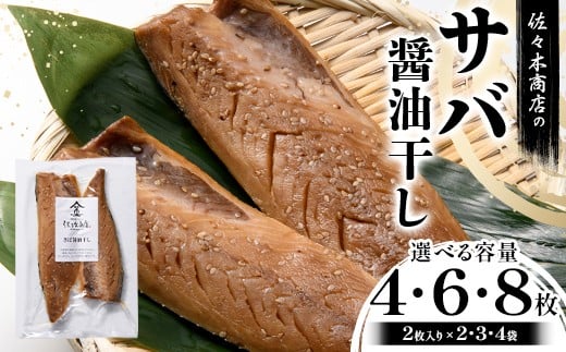 
                  【選べる容量】佐々木商店のサバ醤油干し(2枚入り 1パック)×2～4袋セット 岩手県 山田町 三陸 干物 魚 肴 鯖 YD-1055var
                