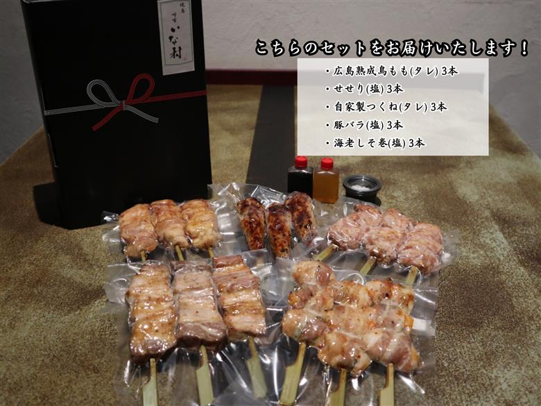 広島産若鶏使用 啐啄いな村 オススメ焼鳥5種15本 贈答品セット（調理済み）