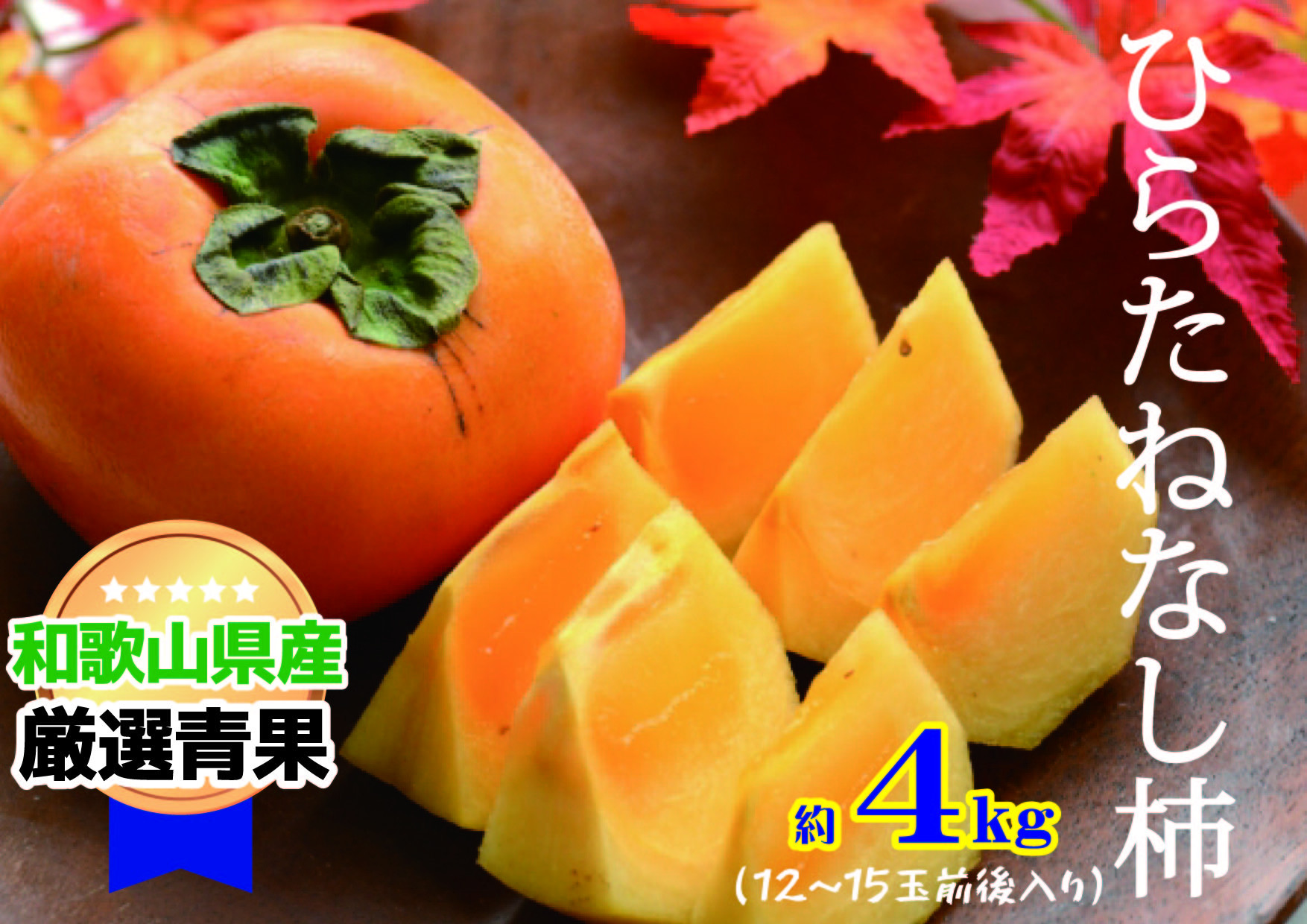 
                  【甘みが自慢】 たねなし柿 約4kg 【10月上旬から11月上旬頃発送】
                