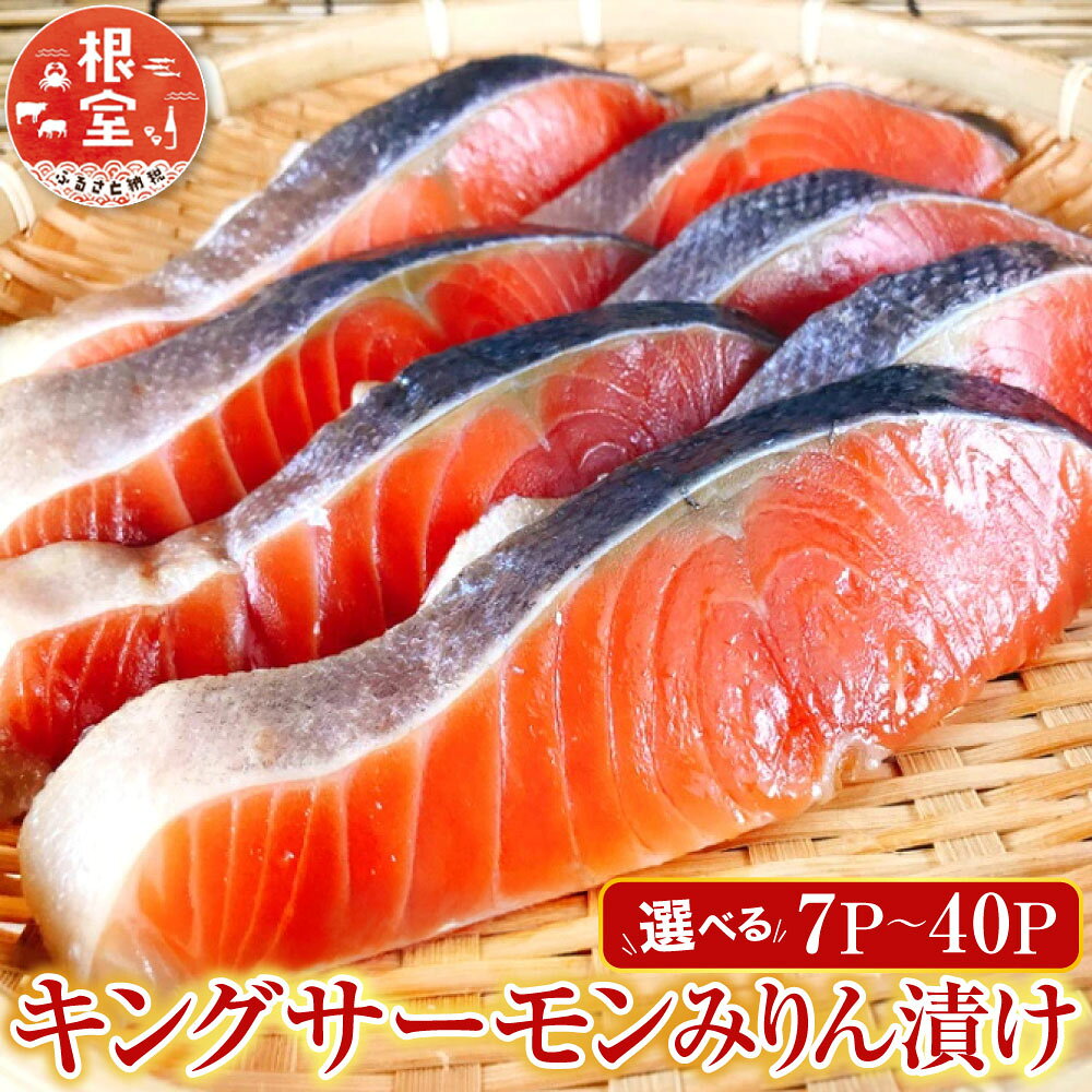 【ふるさと納税】 キングサーモンみりん漬け 選べる 7P ~ 40P 加工品 小分け 個包装 真空 鮭 さけ サケ しゃけ シャケ 魚 さかな サカナ みりん お取り寄せ グルメ 海鮮 北海道 根室市 ふるさと納税