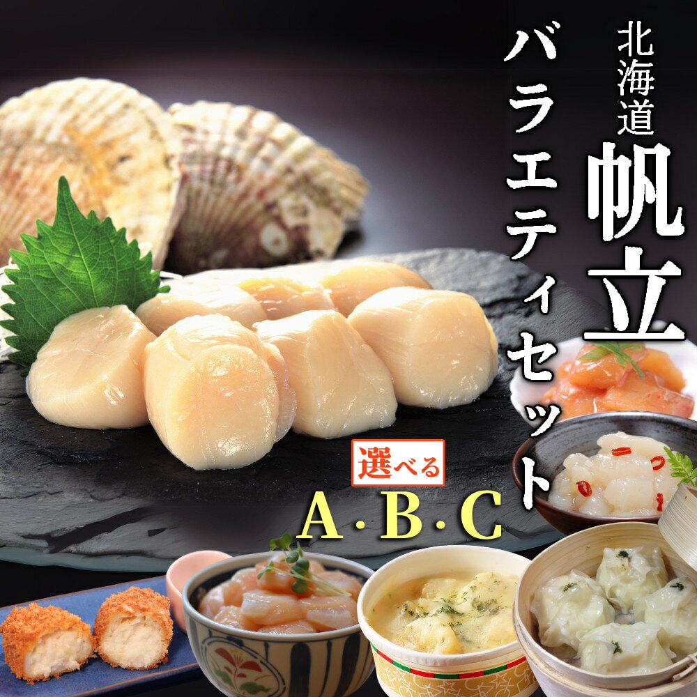【ふるさと納税】北海道 帆立 バラエティセット 選べる | 帆立玉冷 ほたて 帆立 ホタテ 玉冷 貝柱 刺身 グラタン しゅうまい クリームコロッケ コロッケ じゃん辛 塩辛 惣菜 バラエティ