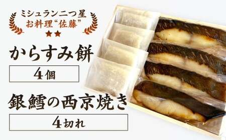 お料理佐藤 からすみ餅4個 と 銀鱈の西京焼き4切れ の詰め合わせ 餅 お餅 もち ボラ 魚卵 からすみ 西京漬け 海産物 魚 銀ダラ 弁当 惣菜 おかず 冷凍 ギフト お歳暮 贈答用