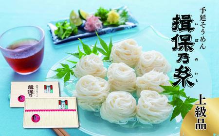 素麺 揖保乃糸 上級品  / 素麺