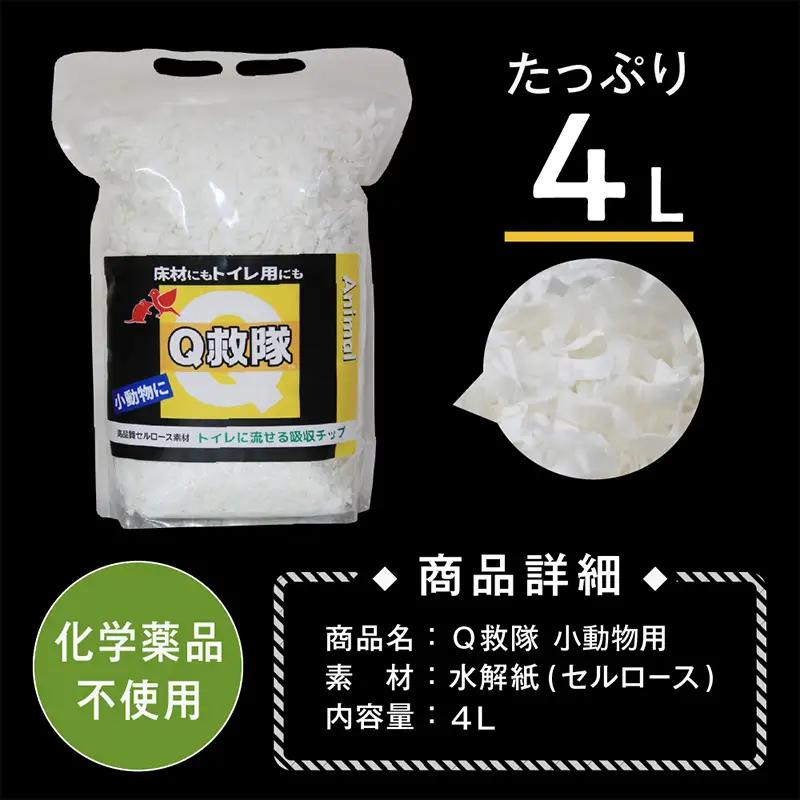 Ｑ救隊 小動物用【医療用品素材 低アレルギー紙製 床材やトイレ用 使用後トイレに流せる ウサギ ハムスターなど】4L FY25-425