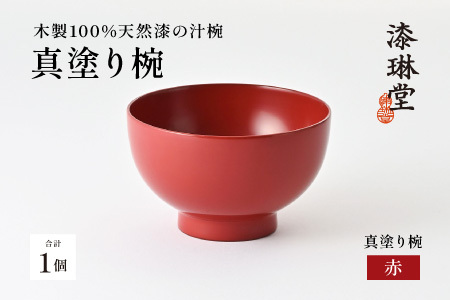【数量限定・在庫限りで受付終了】日常使いに最適な木製100%天然漆の汁椀「漆琳堂の真塗り椀」赤