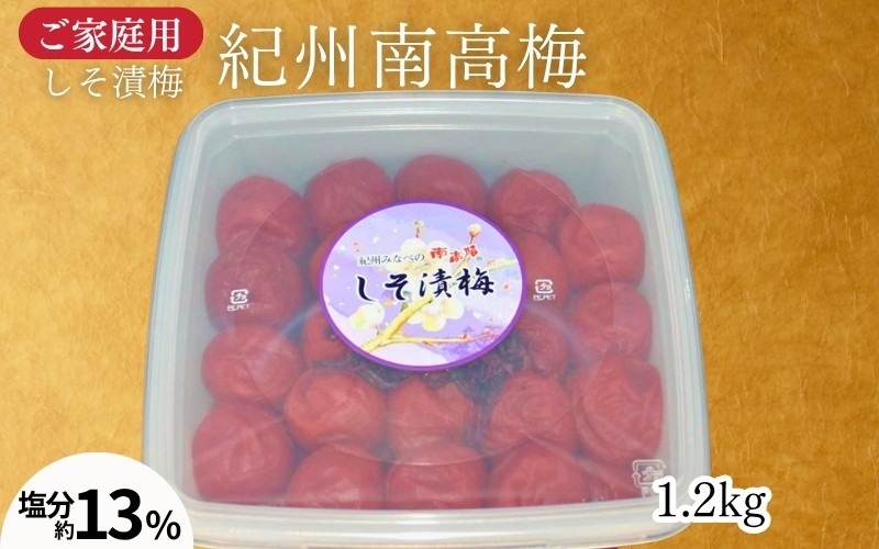 
                  【家庭用】紀州南高梅　しそ梅1.2kg／爽やかなしそ風味 塩分約13％  　昔ながら 懐かしい味わい　 maruni039
                