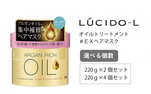 
            マンダム ルシードエル オイルトリートメント ＃EXヘアマスク 2個セット MA-84 LUCIDO-L 女性化粧品
          