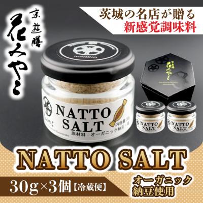 ふるさと納税 ひたちなか市 【京遊膳 花みやこ】NATTO SALT 3個入