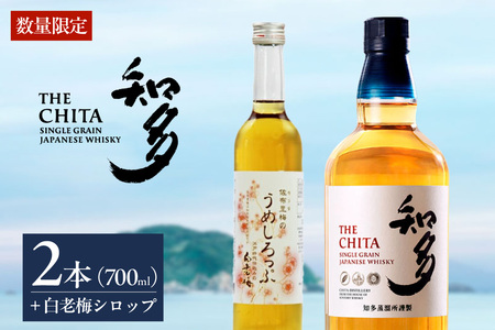 【数量限定】サントリーウイスキー「知多」2本、白老梅しろっぷ1本のセット お酒 シングルグレーンウイスキー ウイスキー知多 ウィスキー ハイボール 贈り物 酒 父の日 セット ギフト 梅 梅酒 白老梅 シロップ しろっぷ 愛知県 知多市