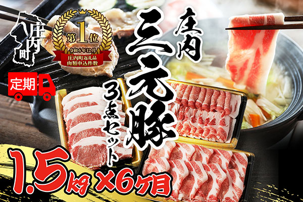 ＜11月中旬発送＞庄内三元豚6か月定期便！（入金期限：2025.10.25）