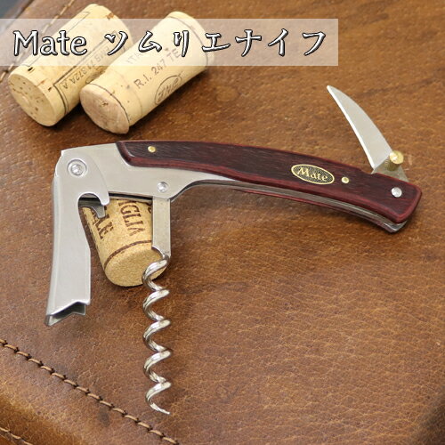 【ふるさと納税】Mate ソムリエナイフ YA-2赤合板（YA-2/RD） ～メイト ワイン オープナー 栓抜き コルク抜き コークスクリュー 関の刃物～ H20-29