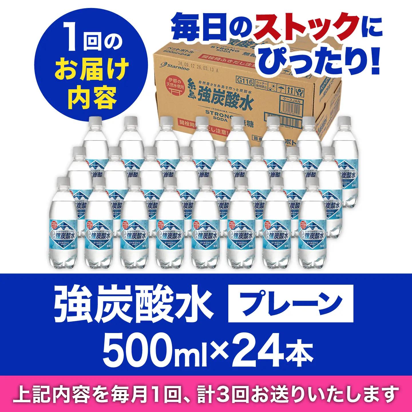 【全3回定期便】強炭酸水 プレーン 500ml × 24本 糸島市 / スターナイン 炭酸水  [ARM009] 定期便