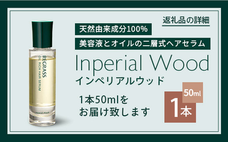 【天然由来成分100％】“オイルリッチ”な二層式ヘアセラム 50ml 1本 インペリアルウッド BS-704 |鹿児島県 南大隅町 天然成分 ケミカルフリー 美容液 オイル 二層 上品 ヘアケア お手