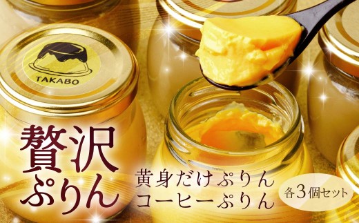 プリン 黄身だけ・卵白珈琲プリン 各3個セット | プリン 濃厚 贈答 最高 人気 贅沢 ごほうび ぷりん 濃厚 黄身だけ 卵白 珈琲 コーヒー coffee たまご 卵 スイーツ 甘味 おやつ プレゼント 贈答用 ギフト 群馬県 前橋市