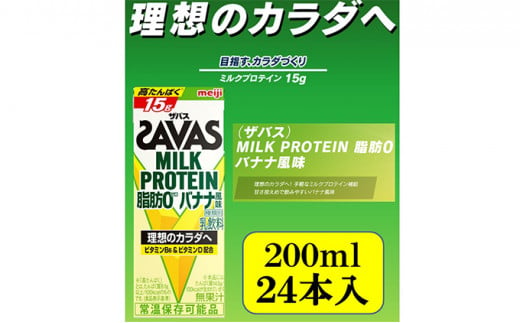 ザバスMILKPROTEIN 脂肪0 バナナ風味