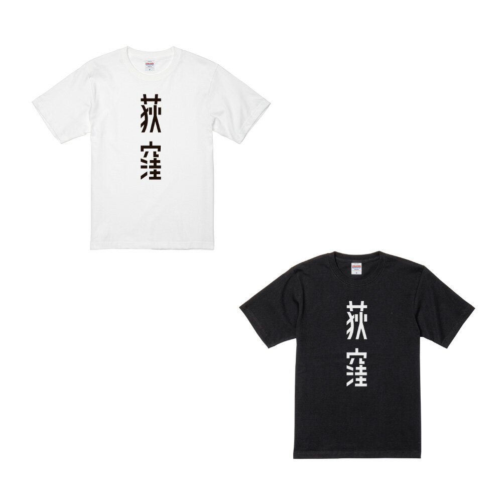 【ふるさと納税】＜選べるカラー・サイズ＞荻窪デカロゴ Tシャツ 1枚 ホワイト / ブラック S / M / L / XLサイズ 綿100％ コットン 6.2オンス ご当地Tシャツ ロゴプリント 白 黒 ファッション ユニセックス 男女兼用 衣類 衣料 服 東京都 杉並区 送料無料