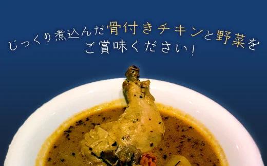 北海道遠軽町のカレー屋さん 　Curry y Bar Sinamonのスープカレーチキン　５個セット 