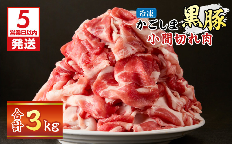 
            【5営業日以内に発送】かごしま黒豚小間切れ肉 3kgセット　K329-003_03
          
