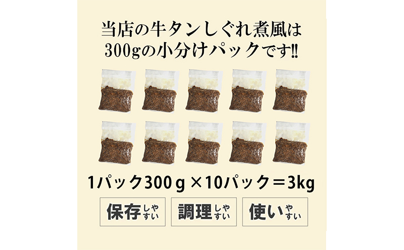牛タンしぐれ煮風3kg 牛肉 お肉 甘辛い味付け パック 冷凍