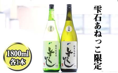 雫石の地酒 清酒 しずくいし 特別純米酒 純米吟醸酒 1800ml 各1本 ／ 日本酒 地酒 酒 純米酒 吟醸酒 飲み比べ 味比べ 定番 １８００ｍｌ 2本 道の駅 産直 人気 特産品 名産 名産品 お土産 土産 手土産 お取り寄せ プレゼント プチギフト 一升 一升瓶 おすすめ 【あねっこ】