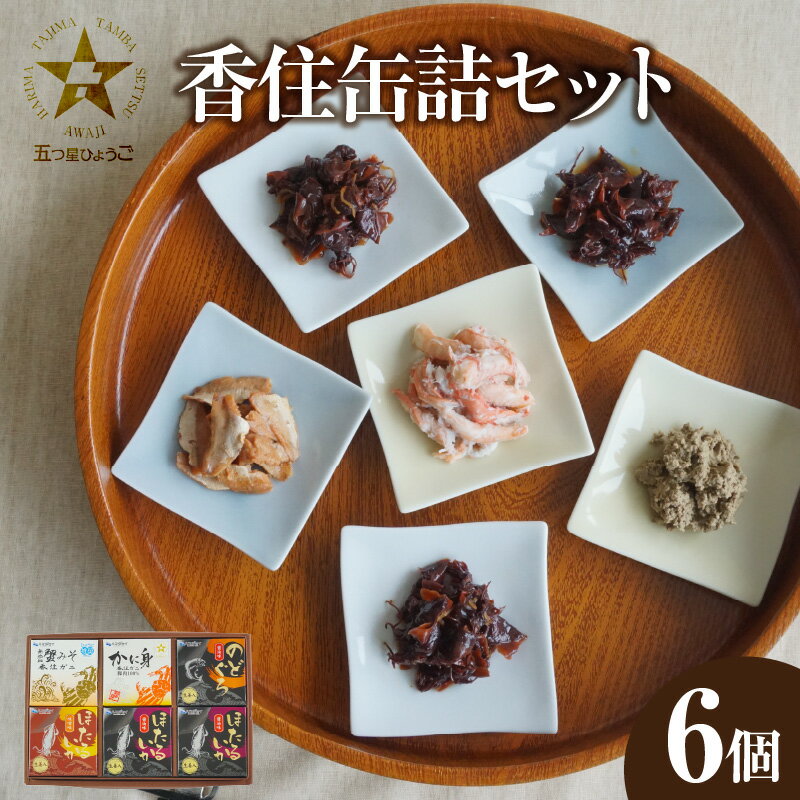 【ふるさと納税】香住 缶詰6個セット（五つ星ひょうご選定商品）入金確認後1ヶ月程度で発送 かに身缶詰 香住ガニ（100％）80g×1 蟹みそ 無添加 ご飯のお供 お酒のおつまみ 焼きおにぎり 炊き込みご飯などのアレンジにも 兵庫県 香美町 香住 ハマダセイ 18000円 51-03