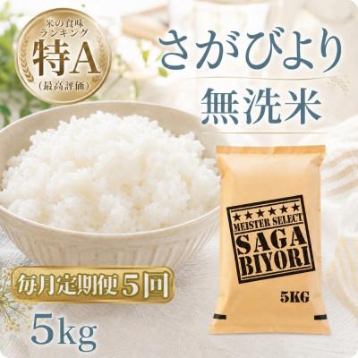 ふるさと納税 江北町 【毎月定期便】【無洗米】さがびより5kg(江北町)全5回