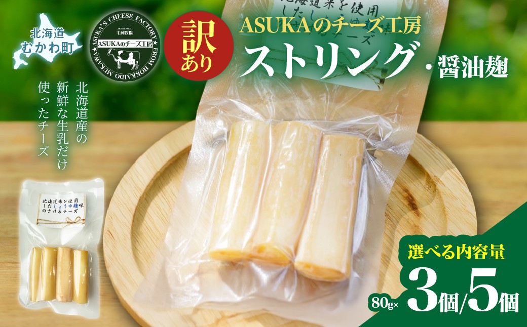 
                  【選べる内容量】【訳あり】ストリング・醤油麹(80g) 3個 / 5個【ふるさと納税 人気 おすすめ ランキング 北海道産 無添加 チーズ さけるチーズ 醤油 麹 米 漬け 発酵 マリアージュ おつまみ お酒 白ワイン ピザ ハンバーグ イタリア ヨーロッパ 北海道 むかわ町 お試し バラ 少量】 MKWA012-v
                