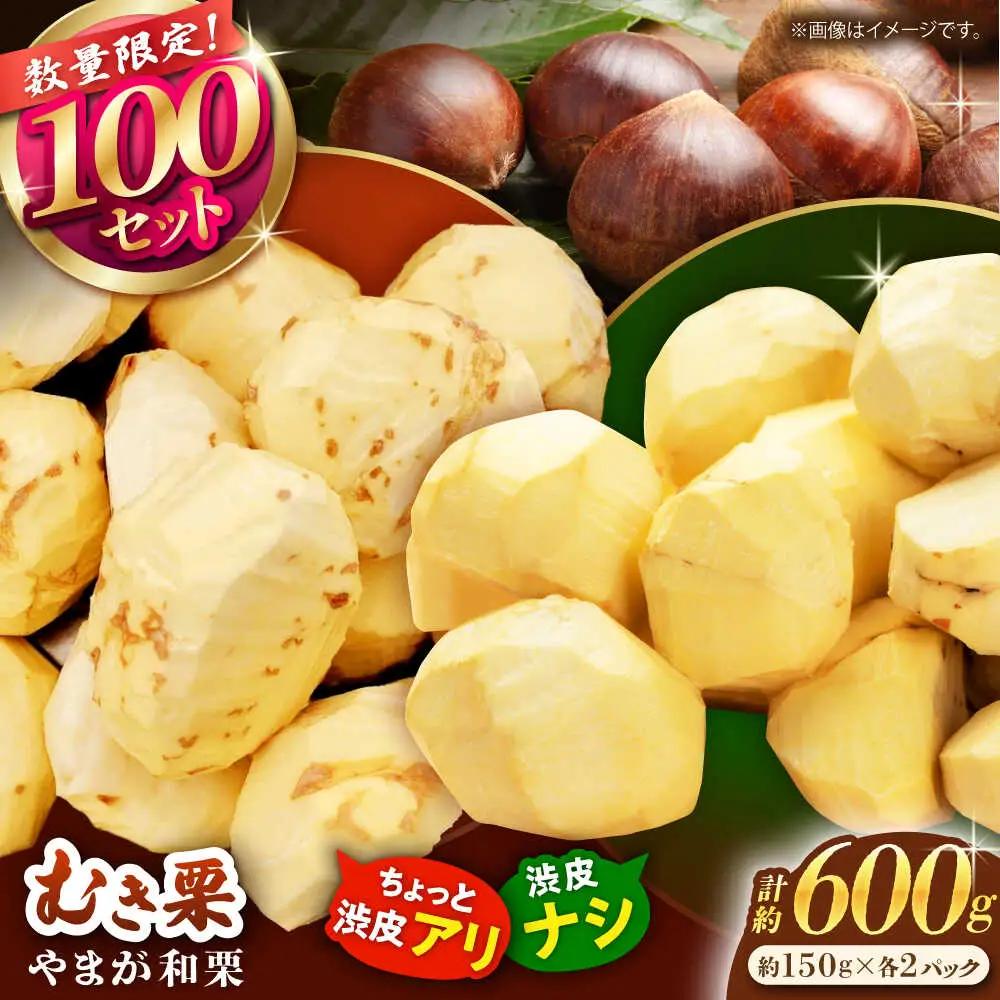 先行予約やまが和栗大粒むき栗食べ比べ 計約600g(渋皮付約150g×2p・渋皮無約150g×2p)ZES003