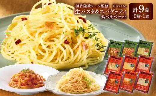 植竹隆政シェフ監修 Oliveto 生パスタ ＆スパゲティ 9種類×1食(計9食)食べ比べセット / パスタ 冷凍 調理済 熊本県【亀井通産株式会社(株式会社マルハニチロ九州)】 [BHAY006]
