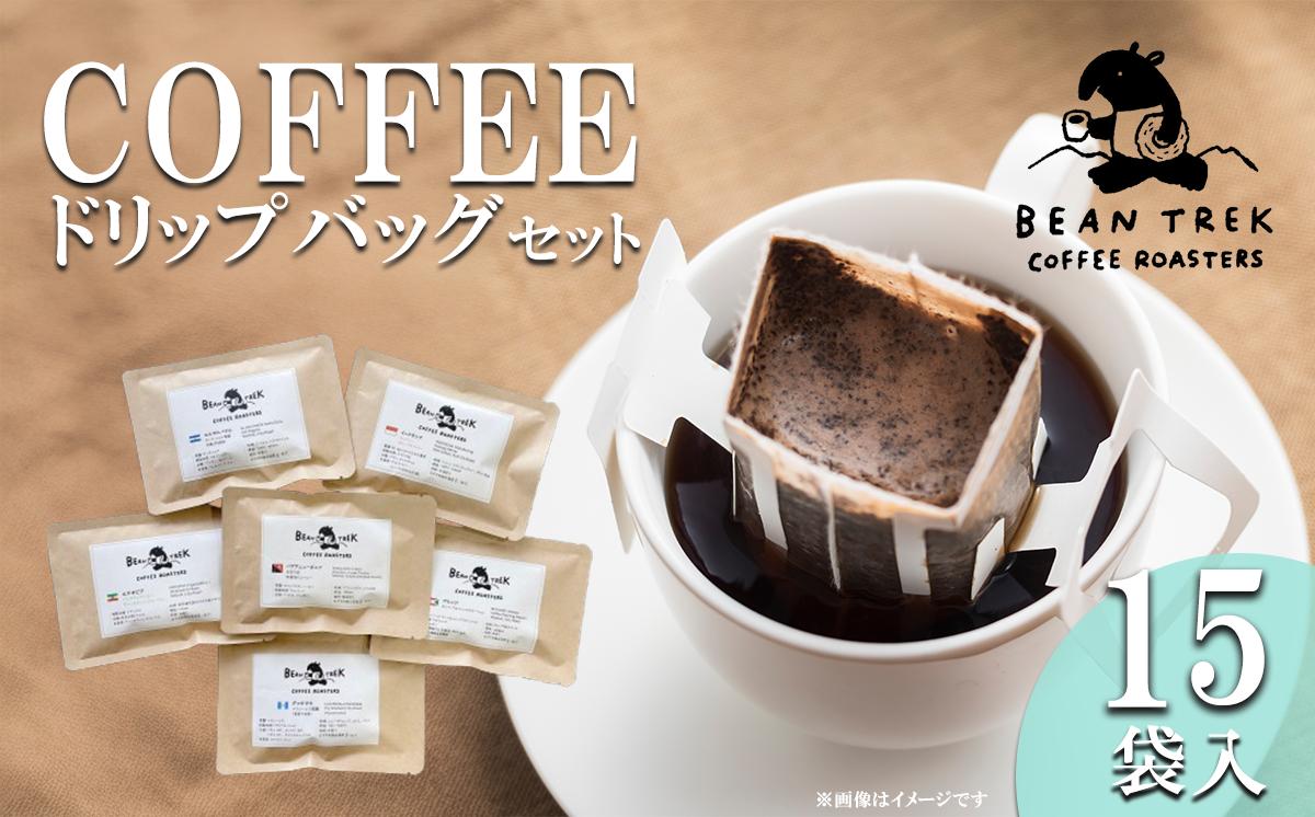 
            BEAN TREK Coffee Roasters　おすすめドリップバッグ15個セット　箱入り【 コーヒー 珈琲 ドリップコーヒー ドリップ 珈琲 自家焙煎 浅煎り 深煎り ドリップバッグ スペシャルティコーヒー 贈答 ギフト 茨城県 つくば市 】
          
