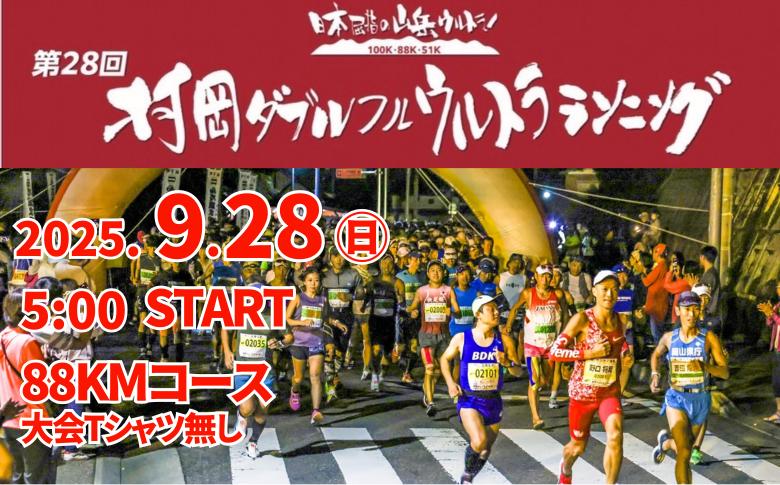 
            【令和7年9月28日（日）開催 第28回 村岡ダブルフルウルトラランニング 88kmコース 1名様分 出走権 ふるさと納税枠 大会Tシャツ無し】人数限定先着順  マラソン 山岳 兵庫県 香美町 村岡 むらおか 村岡ダブルフルウルトラランニング大会事務局 78-05
          