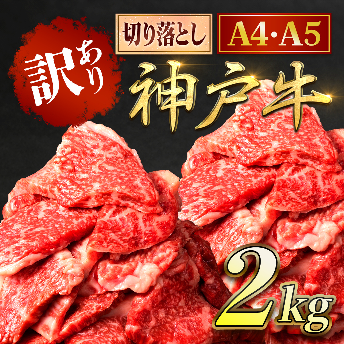 神戸牛 訳あり 焼肉用 2kg <500g×4P> (ASGY4S) 兵庫県 朝来市 AS8E8-ASGY4S