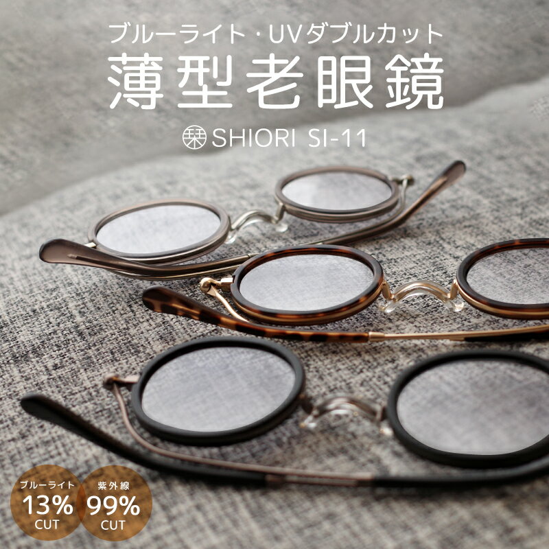 【ふるさと納税】【メガネの町鯖江デザイン】持ち運びに便利な薄型老眼鏡 SI-11 [B-09404]/眼鏡 老眼鏡 めがね メガネ リーディンググラス ブルーライトカット 紫外線カット UVカット ＋1.00 ＋1.50 ＋2.00 ＋2.50 福井県鯖江市