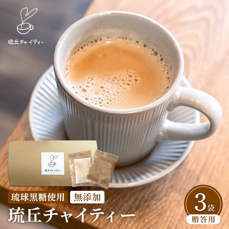 琉丘チャイティー ３箱 【贈答用】 - チャイ マサラチャイ スパイス 本格的 こだわり ティーパック お手軽 簡単 無添加 無農薬 黒糖 国産 自然の恵み 沖縄県 八重瀬町【価格改定】