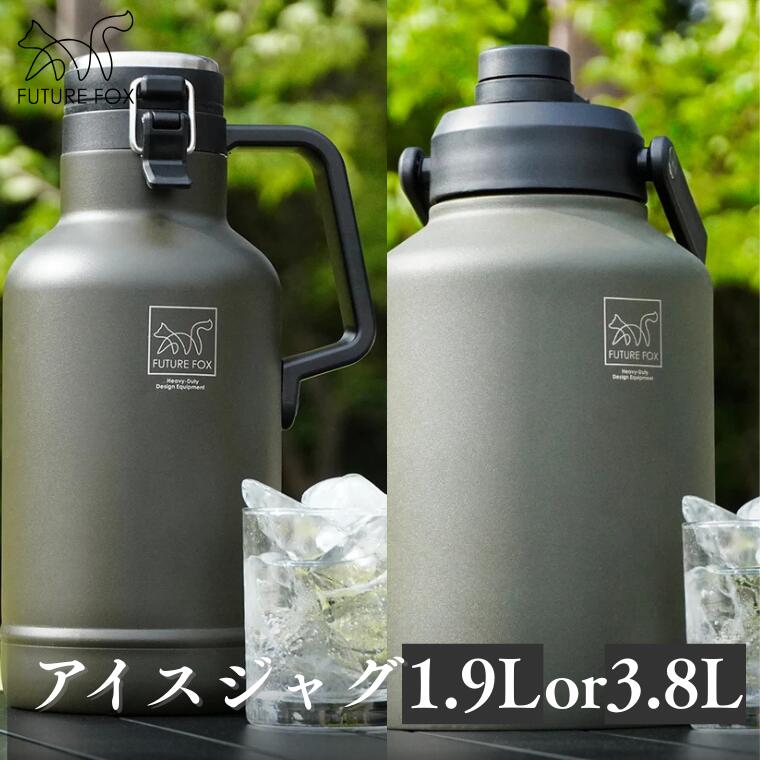 【ふるさと納税】FUTURE FOX (フューチャー フォックス) アイスジャグ 1.9L or 3.8L (FF18-01～02)