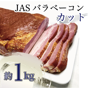 ベーコン JASバラベーコンカット1kg FN-Limited-SP【2266】
