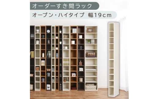 【国産家具】オーダーすき間ラック〔幅19cm・オープン・ハイタイプ〕（ホワイトウッド）すき間ラック 日本製 国産 隙間収納 ラック 本棚 スリム 薄型 縦長 オーダー 棚 隙間収納棚 漫画 収納 オーダーラック キッチン 洗面所 隙間収納ラック 隙間 木製 ABEE01510-19-WWO
