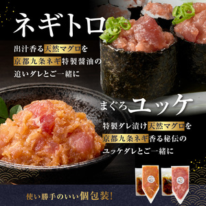 京都「九条ネギ醤油」のネギトロ・まぐろユッケ食べ比べセット 各3パック 093-48  | ネギトロ | ユッケ